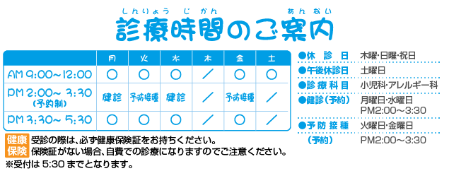 浜松市の小児科　今西こどもクリニックの診療時間