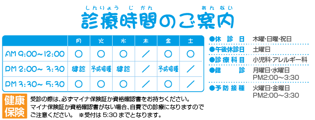 浜松市の小児科　今西こどもクリニックの診療時間